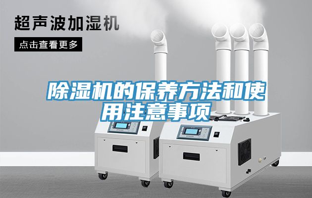 除湿机的保养方法和使用注意事项
