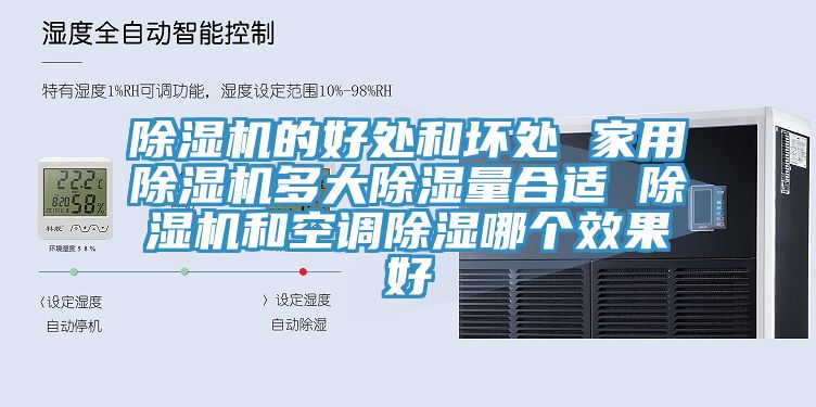 除湿机的好处和坏处 家用除湿机多大除湿量合适 除湿机和空调除湿哪个效果好