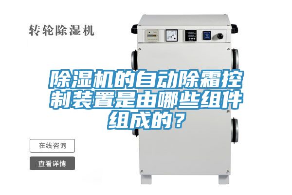 除湿机的自动除霜控制装置是由哪些组件组成的？