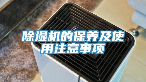 除湿机的保养及使用注意事项