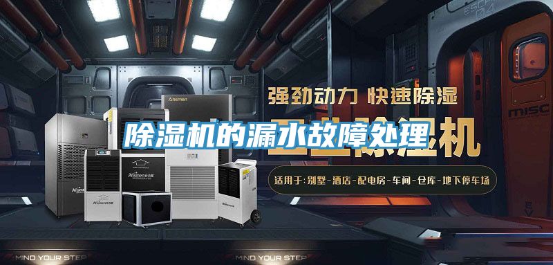 除湿机的漏水故障处理