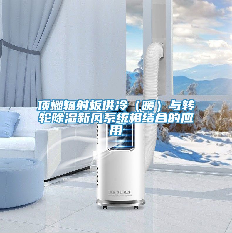 顶棚辐射板供冷（暖）与转轮除湿新风系统相结合的应用