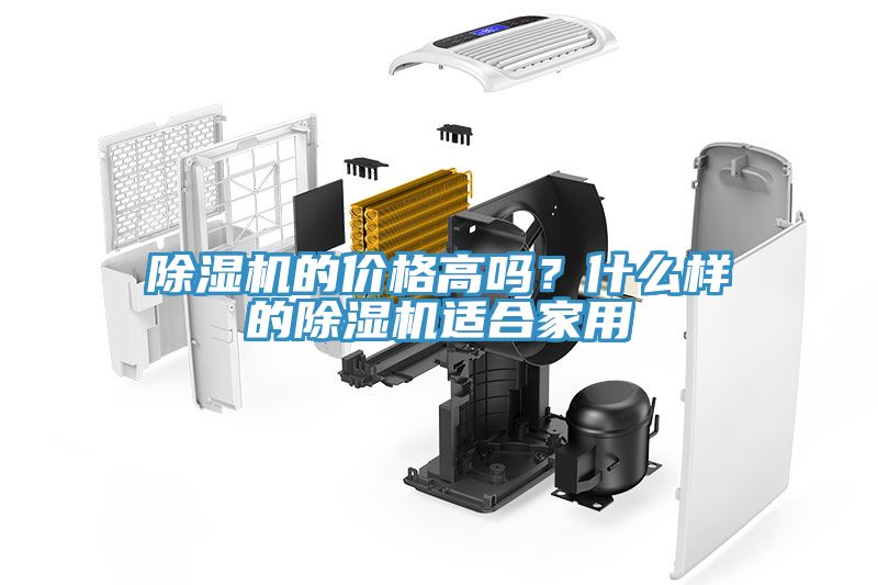 除湿机的价格高吗？什么样的除湿机适合家用