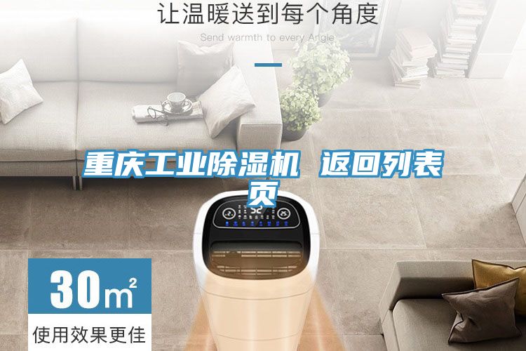 重庆工业除湿机 返回列表页