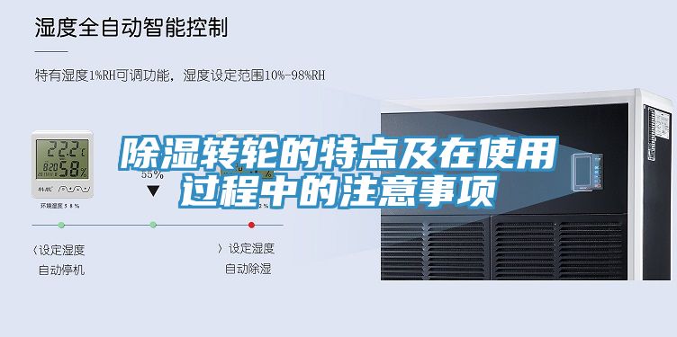 除湿转轮的特点及在使用过程中的注意事项