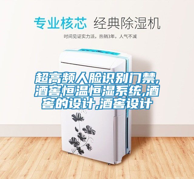 超高频人脸识别门禁,酒窖恒温恒湿系统,酒窖的设计,酒窖设计