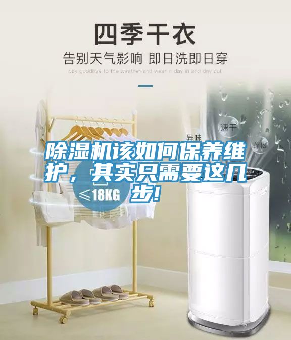 除湿机该如何保养维护，其实只需要这几步!