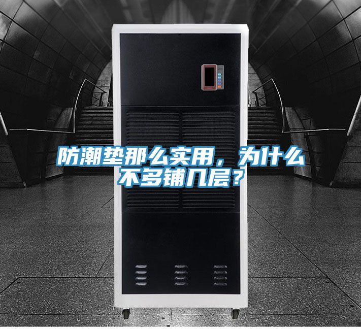 防潮垫那么实用，为什么不多铺几层？
