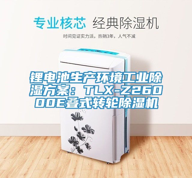 锂电池生产环境工业除湿方案：TLX-Z26000E叠式转轮除湿机