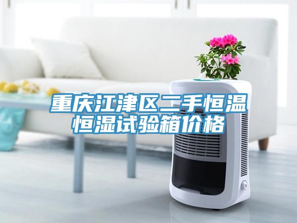 重庆江津区二手恒温恒湿试验箱价格