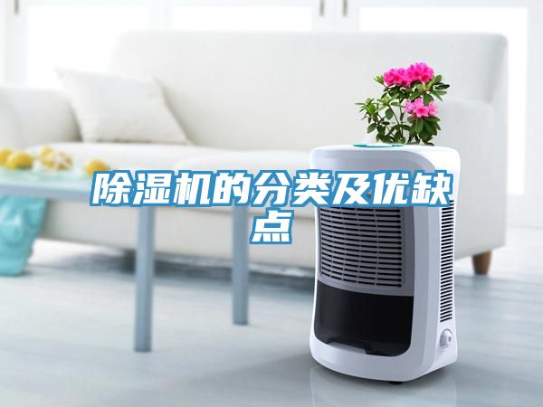 除湿机的分类及优缺点