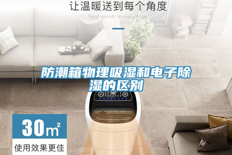 防潮箱物理吸湿和电子除湿的区别