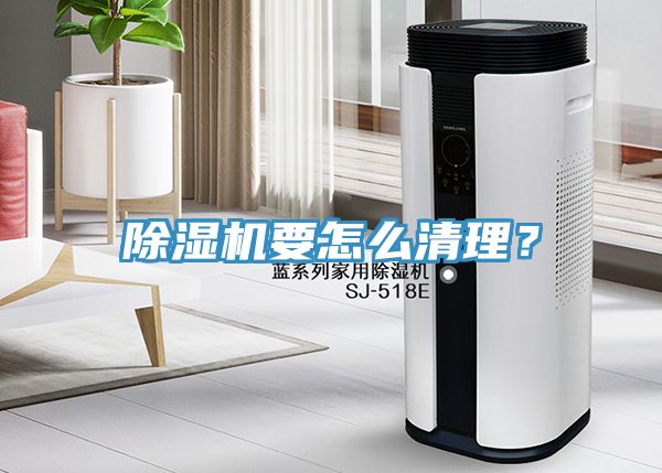 除湿机要怎么清理？