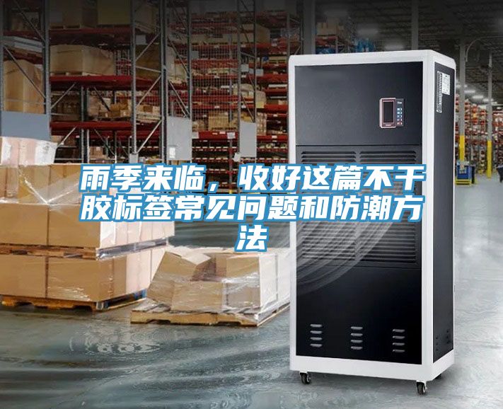 雨季来临，收好这篇不干胶标签常见问题和防潮方法