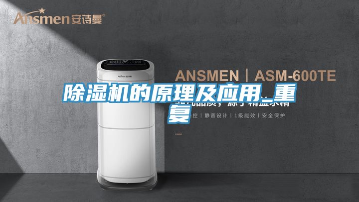 除湿机的原理及应用_重复