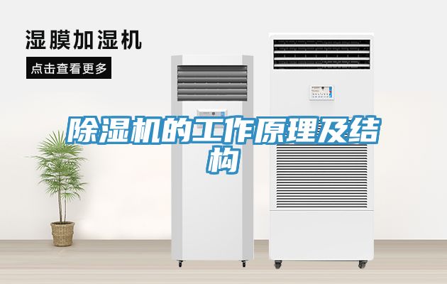 除湿机的工作原理及结构