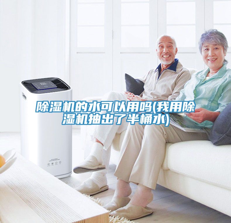 除湿机的水可以用吗(我用除湿机抽出了半桶水)