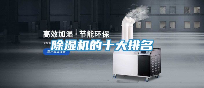 除湿机的十大排名