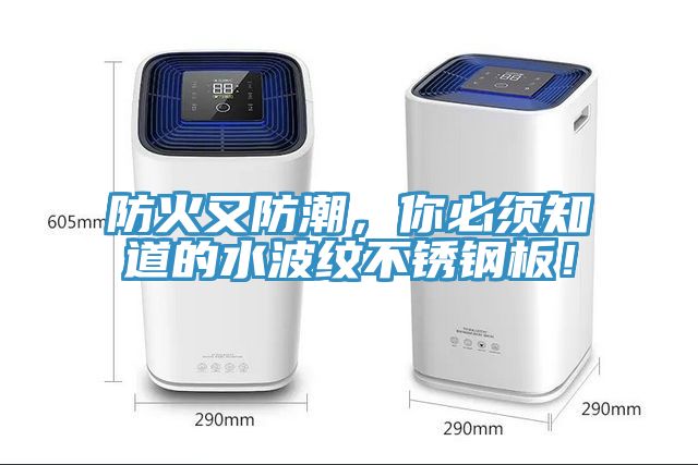 防火又防潮，你必须知道的水波纹不锈钢板！