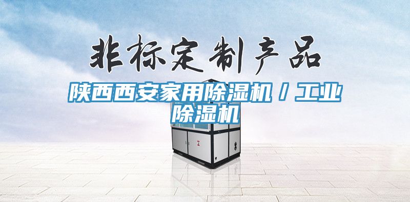 陕西西安家用除湿机／工业除湿机