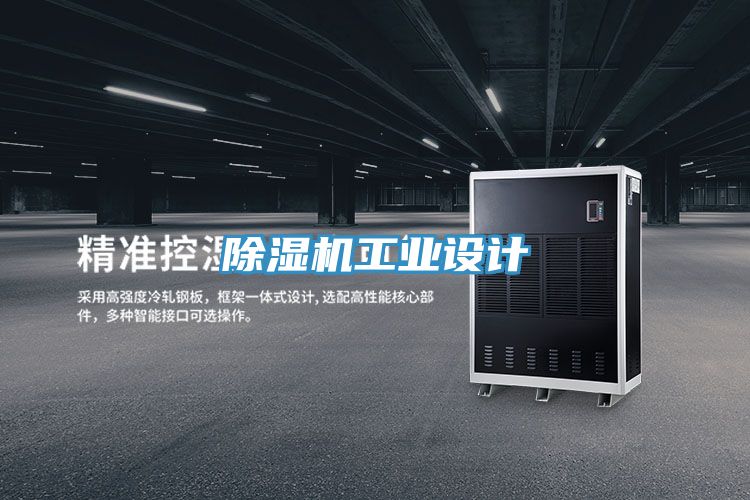 除湿机工业设计