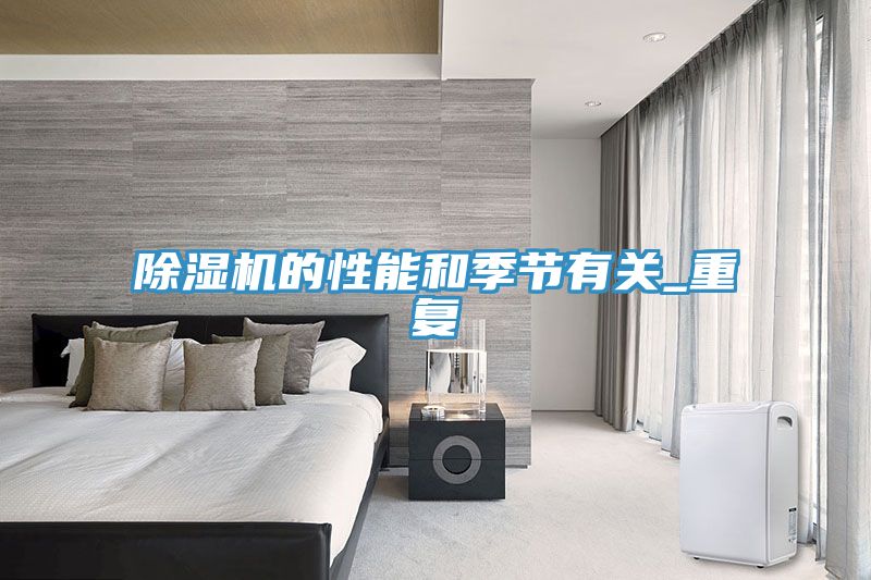 除湿机的性能和季节有关_重复