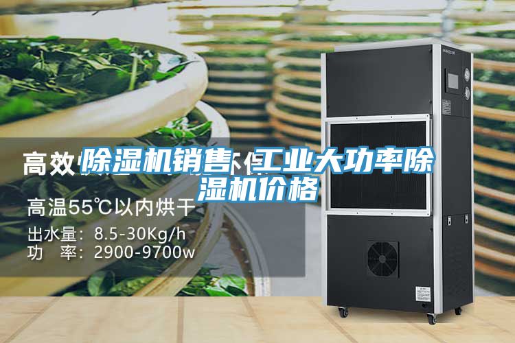 除湿机销售 工业大功率除湿机价格