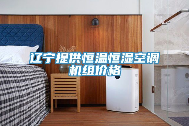 辽宁提供恒温恒湿空调机组价格