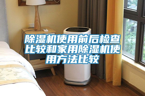 除湿机使用前后检查比较和家用除湿机使用方法比较