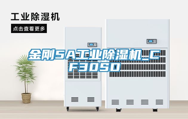 金刚5A工业除湿机_CF30SD