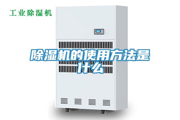 除湿机的使用方法是什么