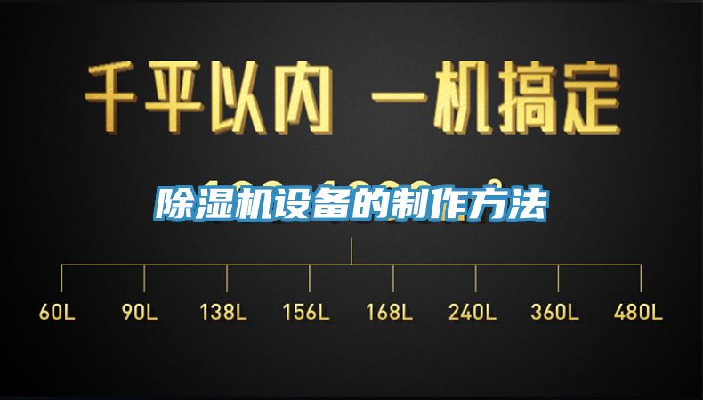 除湿机设备的制作方法