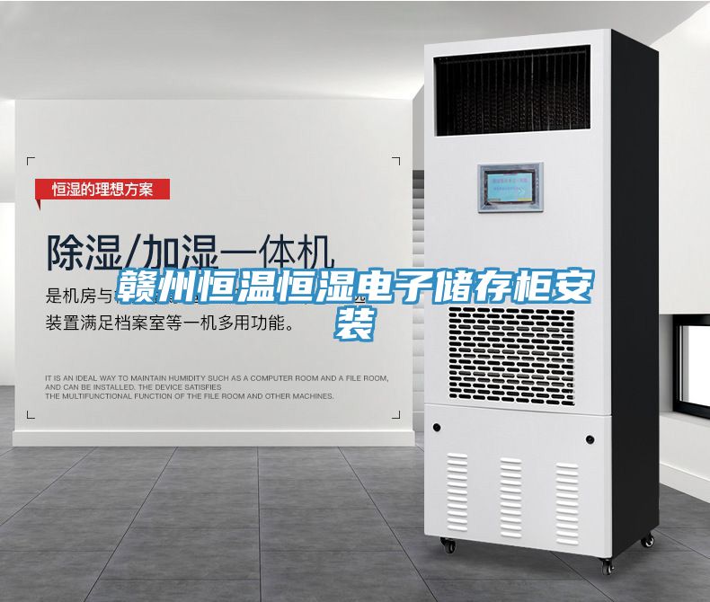 赣州恒温恒湿电子储存柜安装