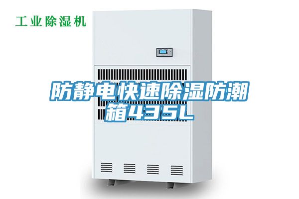 防静电快速除湿防潮箱435L