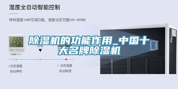 除湿机的功能作用_中国十大名牌除湿机