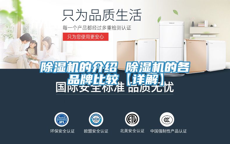 除湿机的介绍 除湿机的各品牌比较【详解】