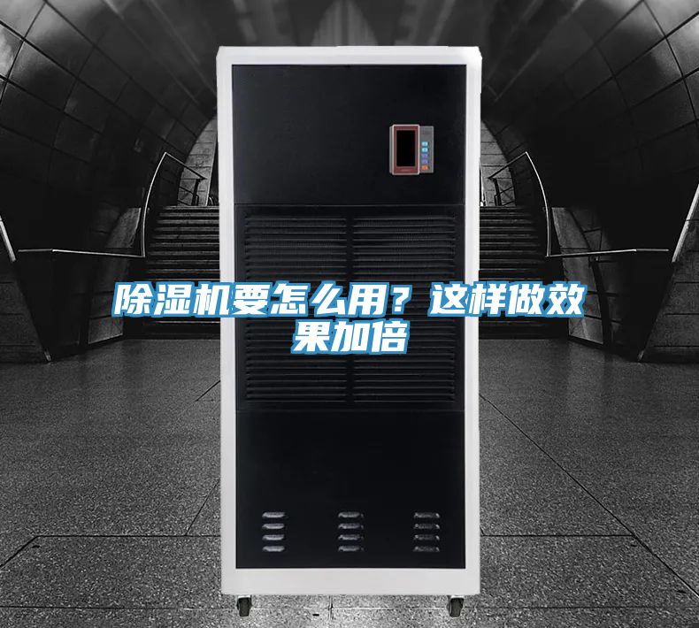 除湿机要怎么用？这样做效果加倍