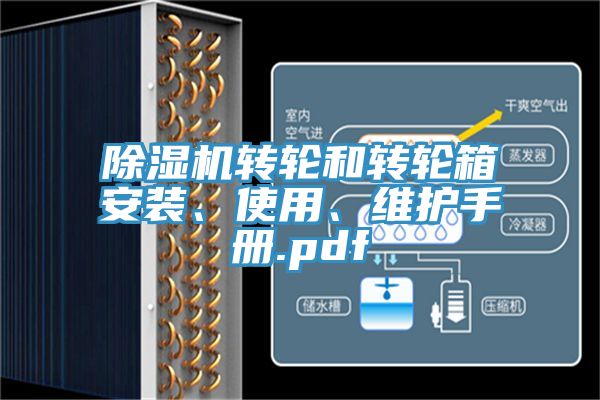 除湿机转轮和转轮箱安装、使用、维护手册.pdf