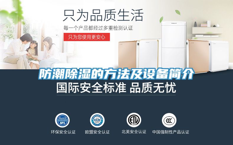 防潮除湿的方法及设备简介