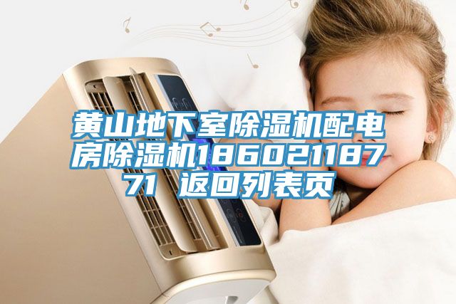 黄山地下室除湿机配电房除湿机18602118771 返回列表页