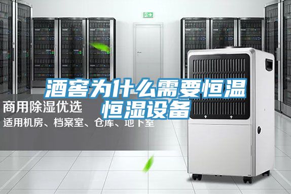 酒窖为什么需要恒温恒湿设备