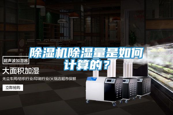 除湿机除湿量是如何计算的？