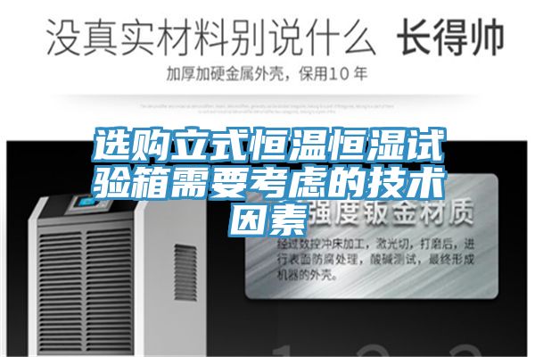 选购立式恒温恒湿试验箱需要考虑的技术因素