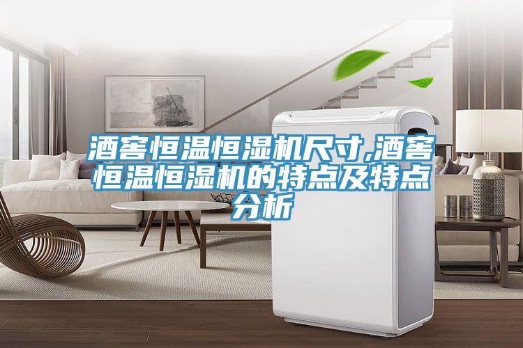 酒窖恒温恒湿机尺寸,酒窖恒温恒湿机的特点及特点分析