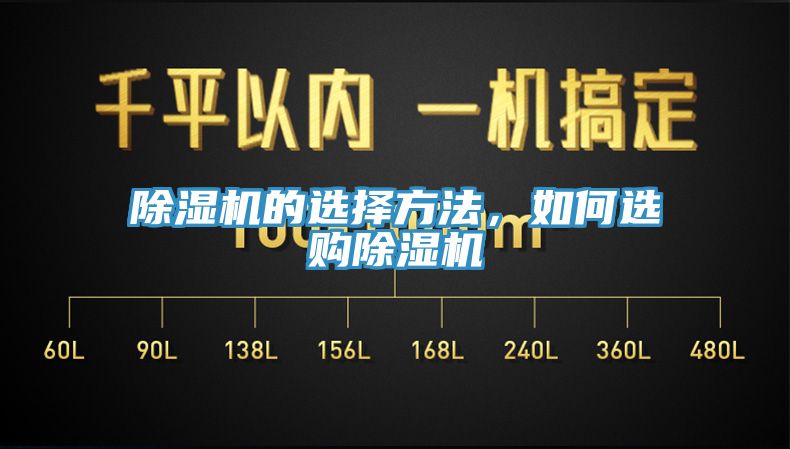 除湿机的选择方法，如何选购除湿机