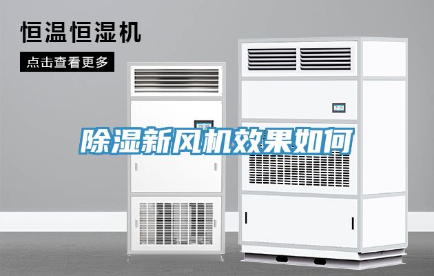 除湿新风机效果如何