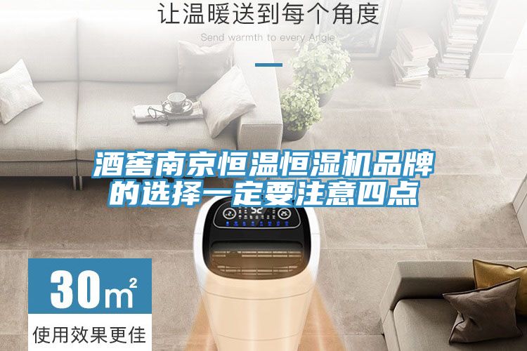 酒窖南京恒温恒湿机品牌的选择一定要注意四点