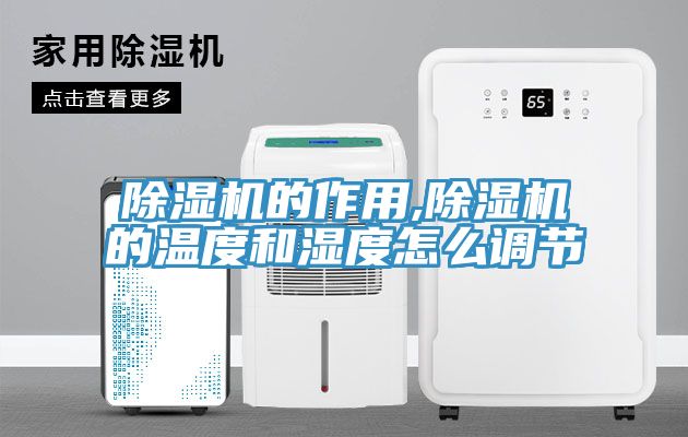 除湿机的作用,除湿机的温度和湿度怎么调节