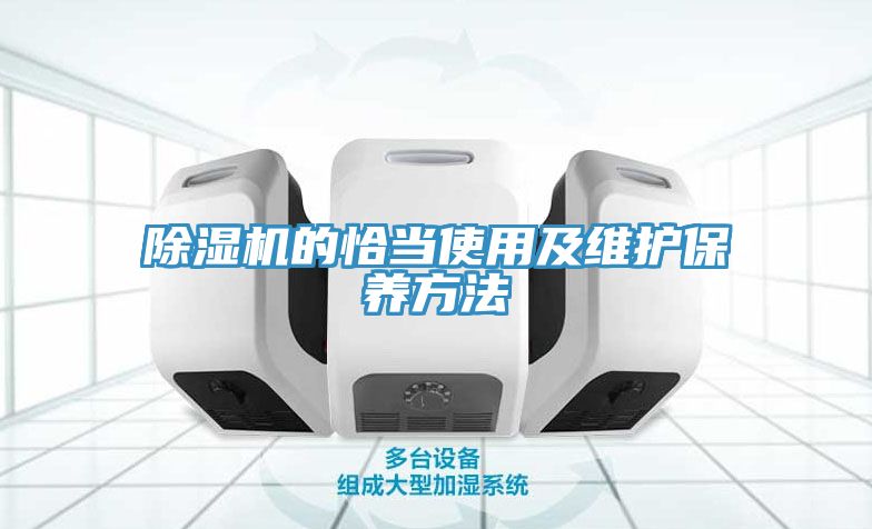 除湿机的恰当使用及维护保养方法