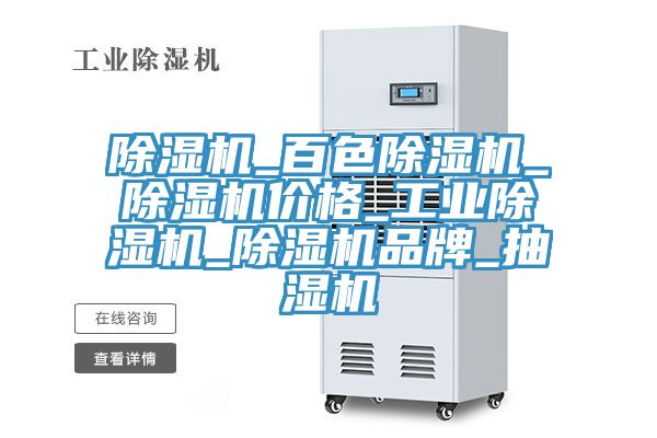 除湿机_百色除湿机_除湿机价格_工业除湿机_除湿机品牌_抽湿机